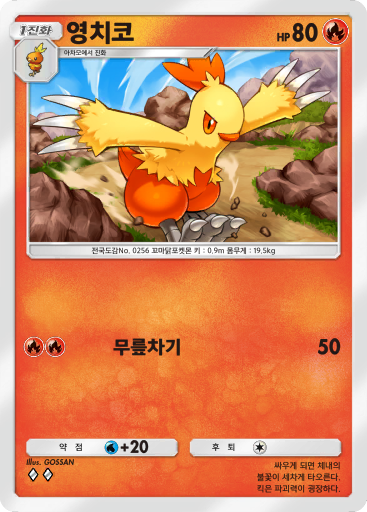 영치코